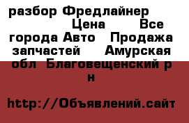 разбор Фредлайнер Columbia 2003 › Цена ­ 1 - Все города Авто » Продажа запчастей   . Амурская обл.,Благовещенский р-н